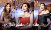 ເຮັດເພື່ອສັງຄົມໂດຍບໍ່ຮັບຄ່າຕົວ! 3 ສາວ ລູກນໍ້າ-ນຸ້ຍ-ເຈນນີ້ ໃນງານແຟຊັນການກຸສົນຮ່ວມປັນຮັກ