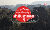 9 ສະຖານທີ່ທ່ອງທ່ຽວສຳລັບສາຍລຸຍ ແລະ ມັກການປະຈົນໄພເປັນຊີວິດຈິດໃຈ