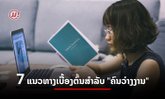7 ແນວທາງເບື້ອງຕົ້ນທີ່ "ຄົນວ່າງງານ" ຄວນເຮັດໃນໄລຍະທີ່ກຳລັງຊອກວຽກຢູ່