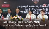 ຈັດເຕັມ! ເປີດແຂ່ງອີສະປອດຊີງແຊ້ມປະເທດລາວ 2020 ຊຸກຍູ້ນັກກີລາລາວກຽມຊີງໄຊໃນພາກພື້ນ-ສາກົນ