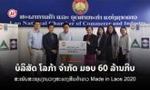 ບໍລິສັດ ໂລກ້າ ຈຳກັດ ມອບ 60 ລ້ານກີບ ສະໜັບສະໜຸນງານວາງສະແດງສິນຄ້າລາວ Made in Laos 2020