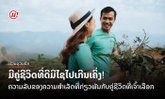 ມີຄູ່ຊີວິດທີ່ດີມີໄຊໄປເກີນເຄິ່ງ! ຄວາມລັບຂອງຄວາມສຳເລັດທີ່ກ່ຽວພັນກັບຄູ່ຊີວິດທີ່ເຈົ້າເລືອກ