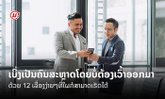 12 ເລື່ອງງ່າຍໆທີ່ໃຜກໍສາມາດເຮັດໄດ້ ເພື່ອເຮັດໃຫ້ໂຕເອງເບິ່ງເປັນຄົນ "ສະຫຼາດ" ໂດຍບໍ່ຕ້ອງເວົ້າອອກມາ