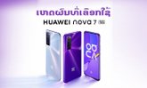 7 ເຫດຜົນທີ່ທ່ານບໍ່ຄວນພາດຈະເປັນເຈົ້າຂອງ Huawei Nova 7 ສະມາດໂຟນ 5G