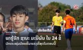 ບົດສຳພາດສຸດພິເສດ: ຮູ້ຈັກ "ຊານະ ມະນີຜົນ" ນັກເຕະຈາກຫຼວງພະບາງທີ່ມາແຮງ ໃນ 24 ຂໍ້ນີ້