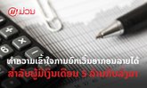 ເຂົ້າໃຈການຍົກເວັ້ນອາກອນລາຍໄດ້ຈາກເງິນເດືອນ ສຳລັບຜູ້ມີລາຍໄດ້ 5 ລ້ານກີບລົງມາ