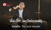 ຟັງແລ້ວບໍ່? "ທີ່ລະນຶກ" ເພງຮັກຄວາມໝາຍດີຂອງຄົນທາງໄກ ຈາກແຈັກ