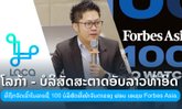 ໂລກ້າ ບໍລິສັດສະຕາດອັບທຳອິດຈາກລາວ ມີຊື່ໃນ "100 ບໍລິສັດທີ່ໜ້າຈັບຕາ ຂອງ Forbes Asia"