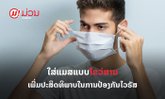 ເພີ່ມປະສິດທິພາບໃນການປ້ອງກັນເຊື້ອໄວຣັສຂອງຜ້າອັດປາກ-ດັງ ງ່າຍໆພຽງ "ໄຂວ່ສາຍ" ກ່ອນໃສ່ທຸກຄັ້ງ