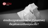 ຢາກເຮັດວຽກສາຍຄຣີເອທີຟ (Creative) ຕ້ອງພັດທະນາຕົນເອງແນວໃດ?