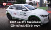 ໂລກ້າ ຮ່ວມມືກັບ ບີວາຍດີ ເປີດໂຕໂຄງການທົດລອງນຳໃຊ້ລົດໄຟຟ້າໃຫ້ບໍລິການແທັກຊີຢູ່ລາວ