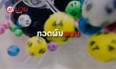 ອອກແລ້ວເດີ້! ຜົນຫວຍລາວງວດວັນທີ 13 ກັນຍາ 2021