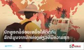 ນັກທ່ອງທ່ຽວຈົ່ງລະວັງຖືກກຸ່ມຄົນບໍ່ດີແອບອ້າງວ່າເປັນໜ່ວຍງານລັດຫຼອກລວງເອົາຂໍ້ມູນສ່ວນຕົວ!
