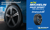 ເປີດໂຕ ຢາງລົດ MICHELIN Pilot Sport 5 ປະສິດທິພາບປະສານຄວາມສະປອດ ອາຍຸໃຊ້ງານຍາວນານ-ສວຍງາມ