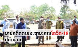ນາຍົກລັດຖະມົນຕີ ຕິດຕາມການຄວບຄຸມ ແລະ ສະກັດກັ້ນການລະບາດ ໂຄວິດ-19 ຢູ່ແຂວງຄຳມ່ວນ