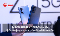 ເປີດໂຕໃນລາວແລ້ວ OPPO Reno6 Z 5G ຖືກໃຈສາຍຖ່າຍຮູບ Portrait ພ້ອມດີຊາຍທີ່ເປັນເອກະລັກ