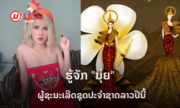 ຮູ້ຈັກ "ນຸ່ຍ ນົບຊະພອນ" ນັກອອກແບບຄົນສະຫວັນ ເຈົ້າຂອງແບບຊຸດປະຈໍາຊາດປີນີ້
