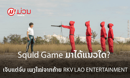 ບໍ່ຢາກເຊື່ອວ່ານີ້ເພງລາວ! "ເຈັບແຕ່ຈົບ" ເພງໃໝ່ທີ່ໄດ້ແຮງບັນດານໃຈ ຈາກຊີຣີ Squid Game