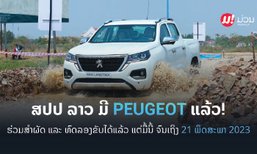 ສປປ ລາວ ມີ PEUGEOT ແລ້ວ! ຮ່ວມສຳຜັດ ແລະ ທົດລອງຂັບໄດ້ແລ້ວ ແຕ່ມື້ນີ້ເຖິງ 21/5/2023