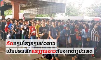 ລັດກະກຽມໂຮງຮຽນໃນບັນດາແຂວງທົ່ວປະເທດ ເປັນບ່ອນພັກເຊົາສຳລັບແຮງງານລາວທີ່ກັບມາຈາກຕ່າງປະເທດ