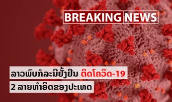 ດ່ວນ! ລາວພົບກໍລະນີຕິດເຊື້ອໂຄວິດ-19 ແລ້ວ 2 ລາຍທຳອິດ ເປັນພະນັກງານໂຮງແຮມ ແລະ ພະນັກງານນຳທ່ຽວ