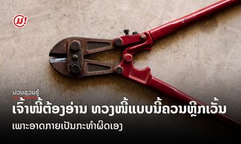 ເຈົ້າໜີ້ຕ້ອງອ່ານ ທວງໜີ້ແບບນີ້ຄວນຫຼີກເວັ້ນ ເພາະອາດກາຍເປັນກະທຳຜິດເອງ