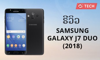 Samsung Galaxy J7 Duo ລູກຄົນໃໝ່ຂອງຊຳຊຸງ ຈ່າຍໜ້ອຍ ແຕ່ໄດ້ຟັງຊັນຄົບ