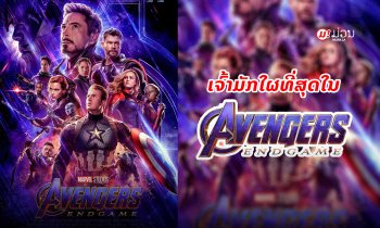 [Muan! vote] ເຈົ້າມັກໃຜທີ່ສຸດໃນ Avengers: Endgame?