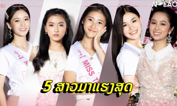 ນີ້ແມ່ນ 5 ສາວທີ່ມາແຮງສຸດໃນການປະກວດ Miss Teen Laos 2019!
