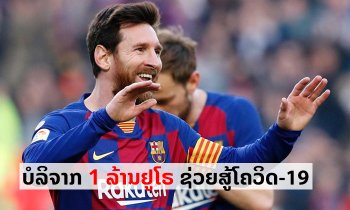 ກຸສົນແຮງ! "ເມດຊີ" ບໍລິຈາກ 1 ລ້ານຢູໂຣໃຫ້ໂຮງໝໍໃນບາເຊໂລນາ ແລະ ບ້ານເກີດ ສູ້ໂຄວິດ-19