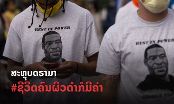 ສະຫຼຸບເຫດການ ຊາຍຜິວດຳຢູ່ສະຫະລັດເສຍຊີວິດຫຼັງຖືກຕຳຫຼວດຈັບກຸມ ຈົນກາຍເປັນກະແສໄປທົ່ວໂລກ