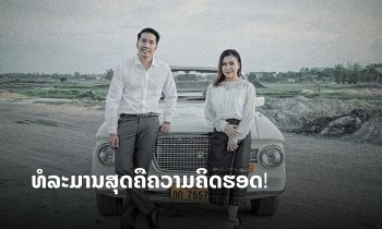 ຟັງກັນ ຫຼື ຍັງ? "ຄົນລະຟ້າ" ຂອງ BLACKEYES ແລະ ແພັດ ເພັດດາວອນ ທີ່ຈະພາທຸກຄົນຍ້ອນອະດີດ