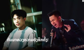ນັກຮ້ອງສຽງດີ ແຈັກກີ້ The Voice ກຽມປ່ອຍເພງໃໝ່ "ບອກມາ" ບອກເລີຍເນື້ອເພງຊຶ້ງກິນໃຈສຸດ!