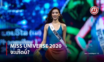 Miss Universe 2020 ຈະເກີດບໍ່? ສ່ອງຄວາມເຄື່ອນໄຫວຂອງຊາດອາຊຽນວ່າການຄັດເລືອກນາງງາມຮອດໃສແລ້ວ