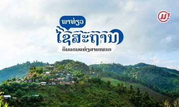 ພາທ່ຽວ "ໄຊສະຖານ" ດິນແດນແຫ່ງສາຍໝອກ ພູຜາ ແລະ ອາກາດໜາວເຢັນ