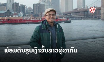ໄຊສົງຄາມ ເປີດ 'ຮູບເງົາສັ້ນລ້ານຊ້າງ' ເວທີສະແດງຜົນງານຂອງນັກສ້າງຮູບເງົາລາວ ພ້ອມດັນສູ່ສາກົນ