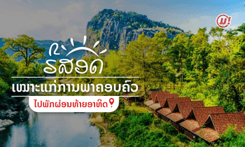 5 ຣີສອດທີ່ເໝາະແກ່ການພາຄອບຄົວໄປພັກຜ່ອນໃນວັນພັກທ້າຍອາທິດ