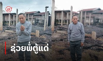 ພໍ່ຕູ້ຢູ່ນາກາຍເຮືອນຖືກໄຟໄໝ້ ເຫຼືອແຕ່ເທົ່າຖ່ານ ວອນຜູ້ໃຈບຸນຊ່ວຍພໍ່ຕູ້ແດ່