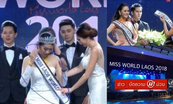 ຜູ້ອຳນວຍການກອງປະກວດ Miss World Laos 2018 ຂໍໂທດຕໍ່ເລື່ອງທີ່ຜິດພາດ