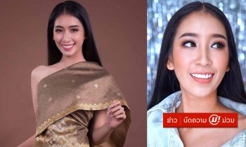 ສ່ອງ ນ້ອງ "ຟີຟ້າ" ສາວໜ້າຄົມໄວ 18 ປີ ໜຶ່ງໃນຜູ້ຮ່ວມຊີງມຸງກຸດ Miss International Laos 2018