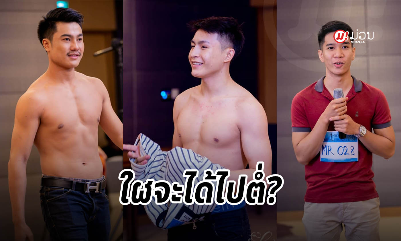 ຊູມໜຸ່ມລາວ ທີ່ຮ່ວມຄັດເລືອກເຂົ້າປະກວດ Mister International Laos ຄັ້ງທຳອິດຂອງປະເທດ