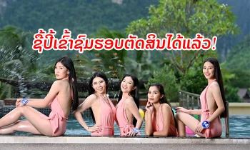 ຮູ້ແລ້ວບໍ່? ແຟນນາງງາມສາມາດຮ່ວມເຊຍຕິດຂອບເວທີ Miss World Laos 2019 ຮອບຕັດສິນໄດ້ເດີ້