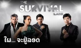 ພົບກັນແນ່ນອນໄວໆນີ້ "The Survival Laos" ທີ່ຈະມາຄົ້ນຫາຜູ້ມີຄວາມສາມາດ ແລະ ຢູ່ລອດເປັນຄົນສຸດທ້າຍ