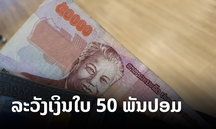 ທະນາຄານກາງເຕືອນ ລະວັງທະນະບັດປອມ ປະເພດໃບ 50,000 ກີບ ຫຼັງກວດພົບຢູ່ເຂດເມືອງຫີນບູນ ແຂວງຄຳມ່ວນ