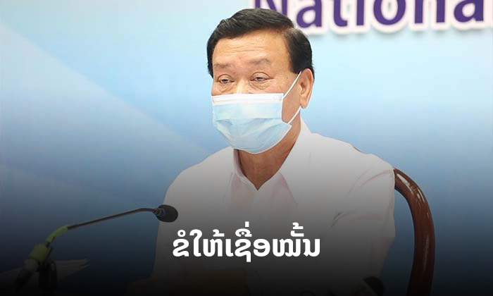 ກະຊວງສຶກສາທິການ ແລະ ກີລາ ຂໍໃຫ້ທົ່ວສັງຄົມເຊື່ອໝັ້ນການປ້ອງກັນ-ຄວບຄຸມພະຍາດໂຄວິດ-19 ໃນໂຮງຮຽນ