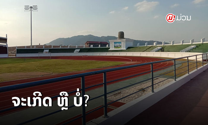 "ຊຽງຂວາງ ເກມ" ຈະເກີດ ຫຼື ບໍ່? ຮູ້ຜົນທ້າຍເດືອນມິຖຸນານີ້