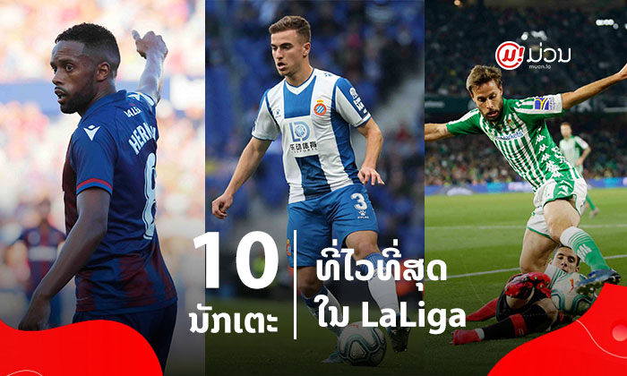 ລວມ 10 ນັກເຕະທີ່ໄວທີ່ສຸດໃນ LaLiga ສະເປນ ໃນລະດູການ 2019/20