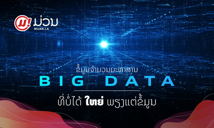 Big Data ສິ່ງທີ່ບໍ່ໄດ້ໃຫຍ່ພຽງຂໍ້ມູນ : ມັນແມ່ນຫຍັງ ແລະ ສຳຄັນແນວໃດ?
