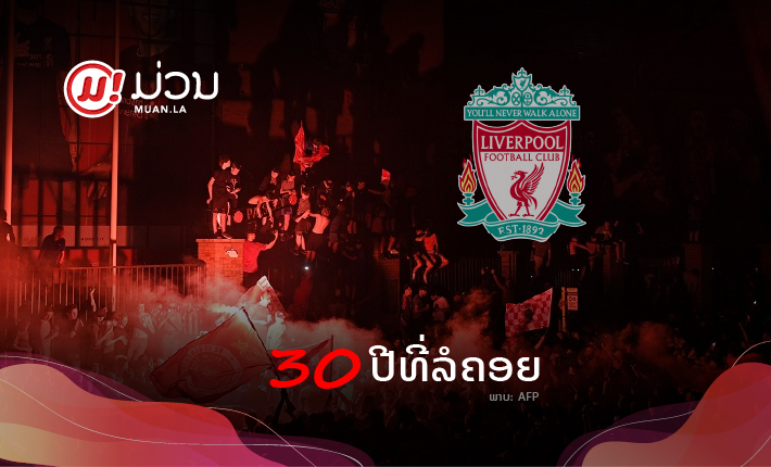 ລໍຄອຍມາເຖິງ 30 ປີ ແລະ ໃນທີ່ສຸດ "LIVERPOOL" ກໍຄວ້າໄດ້ໄຊຊະນະທີ່ຍິ່ງໃຫຍ່!