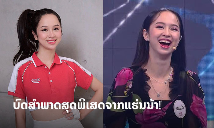 ບົດສຳພາດສຸດພິເສດຈາກ "ແຮ່ນນ້າ" ສາວລາວໜຶ່ງດຽວທີ່ຜ່ານເຂົ້າຮອບ ໃນລາຍການໄທ Girl Group Star
